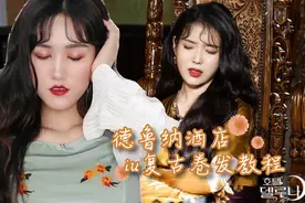 德鲁纳酒店IU张满月复古卷发教程|秃头党必备发型