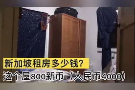 新加坡一个月4000的房租就这环境，网友：跟中国比差远了！视频封面