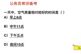 公务员常识，一天中，哪个时间空气质量相对较好