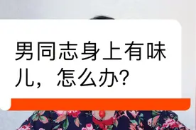 男同志身上有味儿，怎么办？视频封面