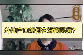 外地人在海南能买房吗？2分钟告诉你四种方法！轻松买房不用愁视频封面