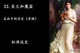 23.圣火和魔盒（上）-名画中的历史（希腊）视频封面