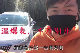 车子开着开着水温高了，这时候千万别开，否则车子就废了！