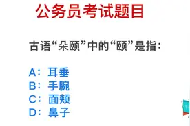 公务员考试：“大快朵颐”中，“颐”指的是什么？视频封面