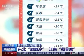 【#最冷榜单出炉#！北方“嗷嗷冷”PK 南方“彻骨冷”视频封面
