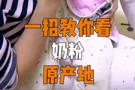 教你如何通过条形码看奶粉原产地视频封面