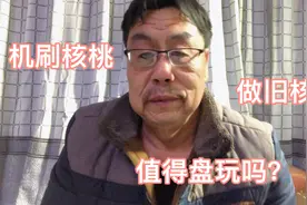 李主任带您了解，机刷核桃、做旧核桃、高抛核桃、哪个值得盘玩呢