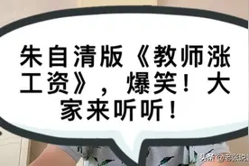 朱自清版《教师涨工资》，爆笑！大家来听听！视频封面