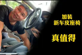 轩逸经典低配加装皮座椅，小伙都以为比原车自带好