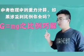 G=mg中考中的重力计算，如果涉及到比例你会吗？