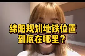 劲爆！绵阳？地铁？？？视频封面