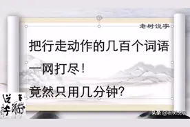 （上集）行走词汇一网打尽，“行、走、步、趋、奔”《说文解字》视频封面