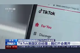 【#TikTok美国区总经理表态#：“我们不会离开”】当地时间1日视频封面