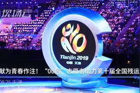 用奉献书写青春！“00后”志愿者助力第十届全国残运会