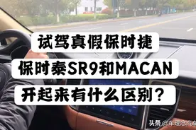 试驾真假保时捷：保时泰SR9和MACAN开起来有什么区别？