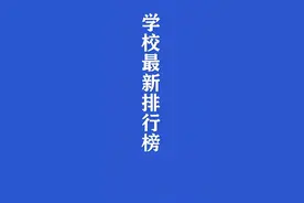 南宁最新小学排名（前15名）
