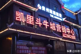 凯里斗牛，不夜城图片