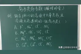 离子共存专题：pH<7环境中的“离子共存”分析方法。