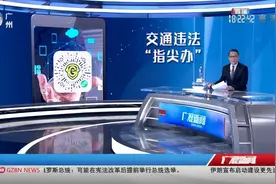 【部分一般程序交通违法可“指尖办”】今天（9/9），@广州交警