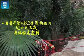 【消防紧急救援 #男子坠入深坑四天三夜奇迹生还#