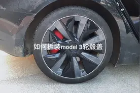 特斯拉Model 3轮毂盖拆装视频封面