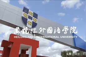 黑龙江外国语学院招生宣传视频-商务英语视频封面