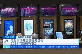 【开门红！#电影市场开启最强元旦档#，视频封面