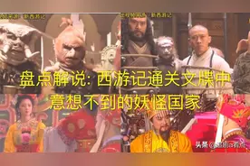 盘点解说：《西游记》通关文牒中你意想不到的国家视频封面