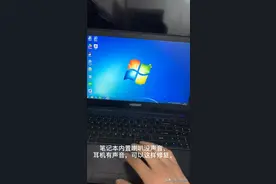 笔记本内置喇叭吧没声音，耳机有声音，可以尝试这样修复。视频封面