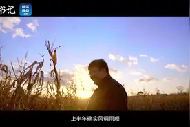 【心相通，没有道理干不好！】他与百姓一起