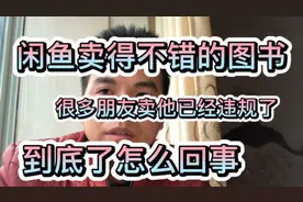 闲鱼卖得不错的图书，很多朋友卖他已经违规了，到底怎么回事视频封面