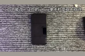 两部手机带在身上？扔了吧！教你一招iphone秒变双卡双待视频封面