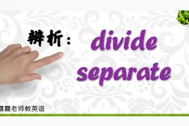 divide与separate都表示分开，如何区别? 结合实例讲解，早学早得