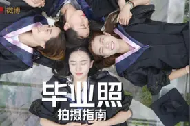 有用！80秒手把手教你拍创意毕业照