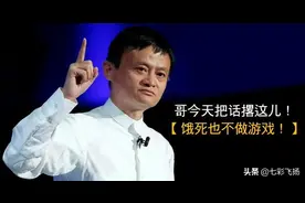 从马云曾经说"饿死不做游戏"，到进军游戏市场，是成功的经营策略图片