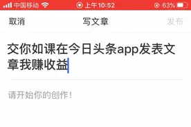 教你如何在今日头条app里发文章赚收益，快来看看吧？视频封面