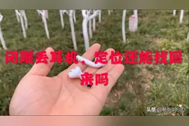 华强北耳机，被闭着眼睛无情的丢出去，怎么样用定位找回