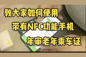 教大家如何使用带有NFC功能的手机年审老年乘车证！不明白留言！