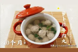 立冬补肉肉，给宝宝做一道软嫩鲜香的白萝卜丝牛肉丸，营养丰富视频封面