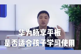 华为畅享平板，是否适合孩子学习使用，听听大伟哥怎么说视频封面