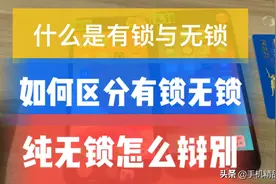 有锁与无锁手机是什么，如何区别，如何辩别，干货都在这里。视频封面
