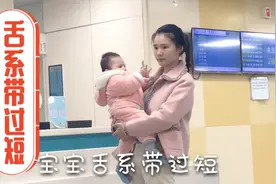 宝宝天生舌系带过短，怕以后大舌头影响说话，看看医生怎么说