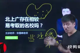 张雪峰：湖北高校考研难，主要原因不是人多，而是人太猛视频封面