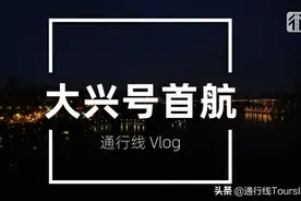 厦门航空“大兴号”首航体验VLOG来啦视频封面