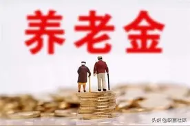 现在不能一次性补缴养老保险了吗？要想补缴，只有这两种办法图片