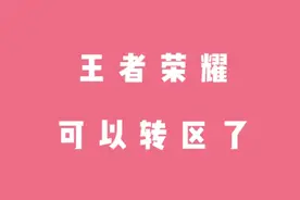 王者可以转区了视频封面