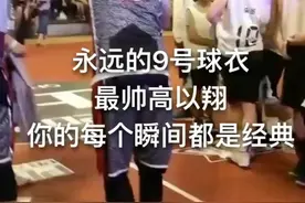 永远的9号球衣 天使 你还好吗