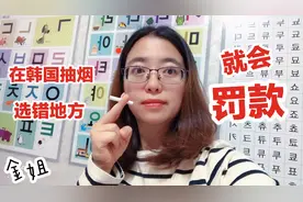 韩国在公共场所抽烟罚款，一般10万韩币，抽烟人数却超过70%以上