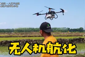 一台6万块钱的无人机 喷药一亩地才收2元钱 这得多久能收回成本啊视频封面