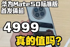 4999元的4G手机你会买吗？华为mate50上手 这表现我建议你再等等视频封面